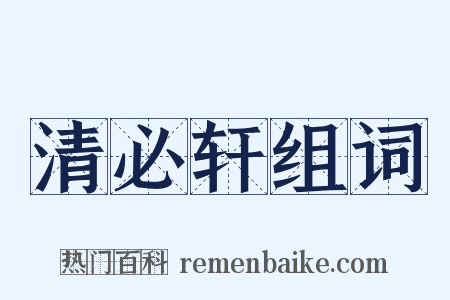 清必轩组词是什么意思的图片